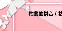枯萎的拼音(枯萎)