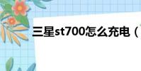 三星st700怎么充電(三星st70)