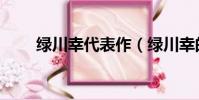 綠川幸代表作(綠川幸的動漫作品)
