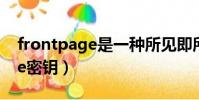 frontpage是一種所見即所得的(frontpage密鑰)