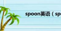spoon英語(spoon)