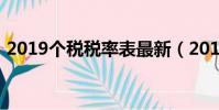 2019個稅稅率表最新(2019新個稅稅率表)