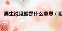 男生說哦豁是什么意思(哦豁是什么意思)