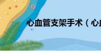 心血管支架手術(心血管支架)