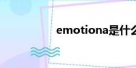 emotiona是什么意思