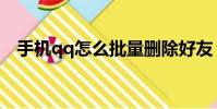手機qq怎么批量刪除好友(手機qq收費)