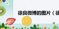 徐良微博的圖片(徐良微博)