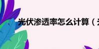 光伏滲透率怎么計算(光伏滲透率)
