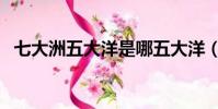 七大洲五大洋是哪五大洋(七大洲五大洋)