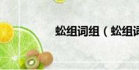 蚣組詞組(蚣組詞2字)