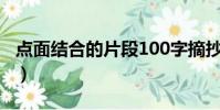 點面結合的片段100字摘抄(點面結合的片段)