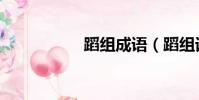 蹈組成語(蹈組詞語)