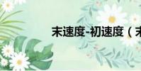 末速度-初速度(末速度)
