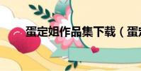 蛋定姐作品集下載(蛋定妹丶美兮)