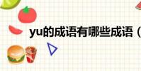 yu的成語有哪些成語(yu的成語)