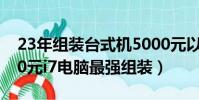 23年組裝臺式機5000元以內最好配置(5000元i7電腦最強組裝)