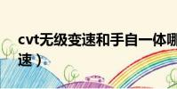 cvt無級變速和手自一體哪個好(cvt無級變速)