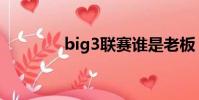 big3聯賽誰是老板(big3)