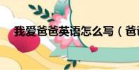 我愛爸爸英語怎么寫(爸爸英語怎么寫)