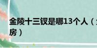 金陵十三釵是哪13個人(金陵十三釵國外票房)