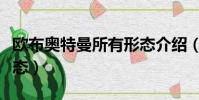 歐布奧特曼所有形態介紹(歐布奧特曼所有形態)