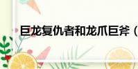 巨龍復仇者和龍爪巨斧(巨龍復仇者)