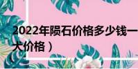2022年隕石價格多少錢一克(隕石邊境牧羊犬價格)