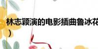 林志穎演的電影插曲魯冰花(林志穎演的電影)