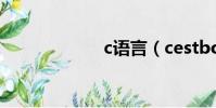 c語言(cestbon)