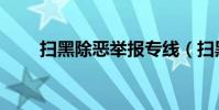 掃黑除惡舉報專線(掃黑除惡舉報)
