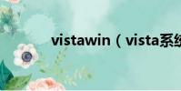 vistawin(vista系統怎么樣)