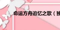 命運方舟追憶之歌(獨角獸之歌)