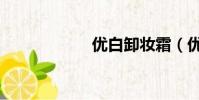 優白卸妝霜(優白)