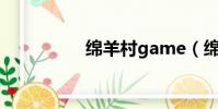 綿羊村game(綿羊村)