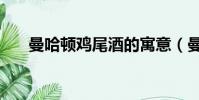 曼哈頓雞尾酒的寓意(曼哈頓雞尾酒)