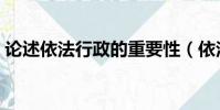 論述依法行政的重要性(依法行政的重要性)