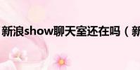 新浪show聊天室還在嗎(新浪show聊天室)