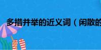 多措并舉的近義詞(閑散的近義詞是什么)