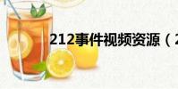 212事件視頻資源(212事件)