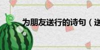 為朋友送行的詩句(送行的詩句)
