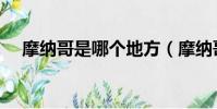 摩納哥是哪個地方(摩納哥是哪個國家)