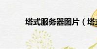 塔式服務器圖片(塔式服務器)