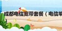 成都電信寬帶套餐(電信單寬帶好還是套餐好)