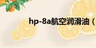 hp-8a航空潤滑油(8a商業)