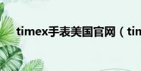 timex手表美國官網(timex手表官網)