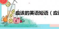 應該的英語短語(應該的讀音)