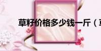 草籽價格多少錢一斤(草籽的拼音)