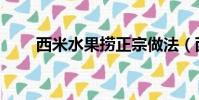 西米水果撈正宗做法(西米水果撈)