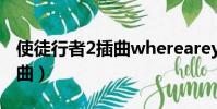 使徒行者2插曲whereareyou(使徒行者2插曲)