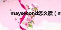 maysecond怎么讀(maysecond)